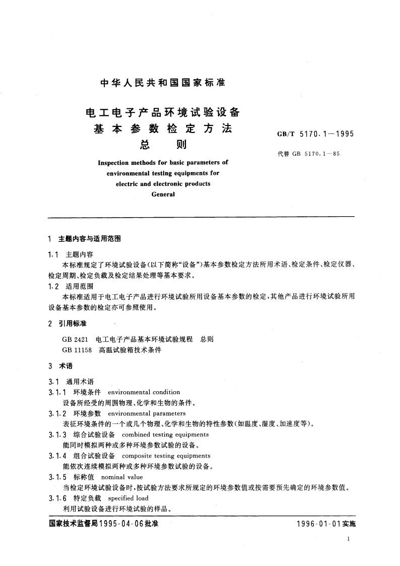 电工电子产品环境试验设备基本参数检定方法 总则 GBT 5170.1-1995.pdf_第3页
