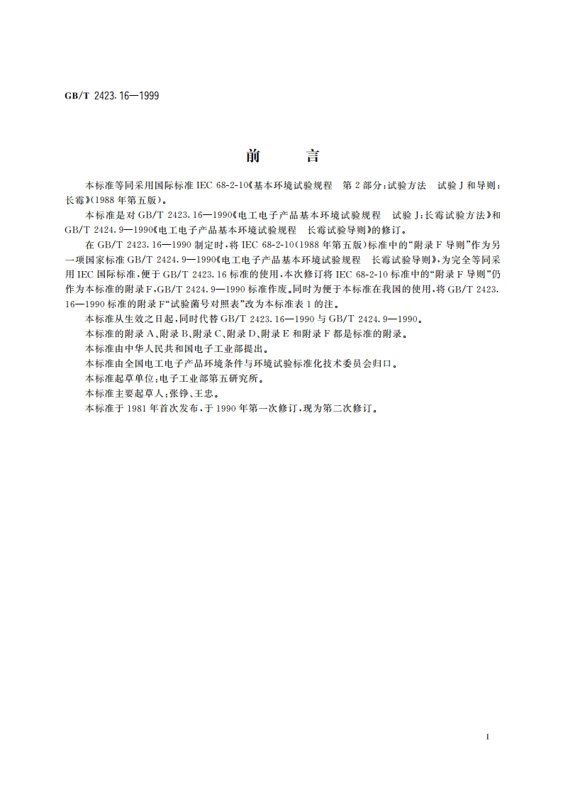 电工电子产品环境试验 第2部分：试验方法 试验J和导则：长霉 GBT 2423.16-1999.pdf_第3页