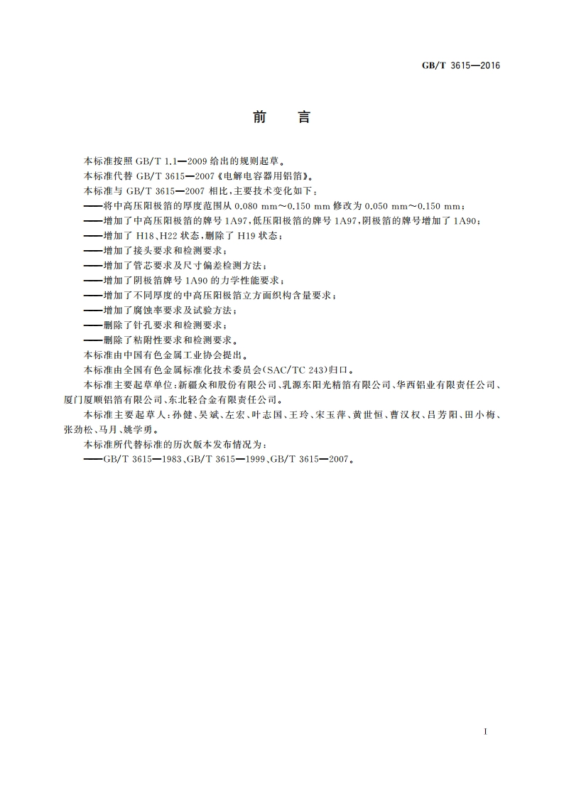电解电容器用铝箔 GBT 3615-2016.pdf_第2页