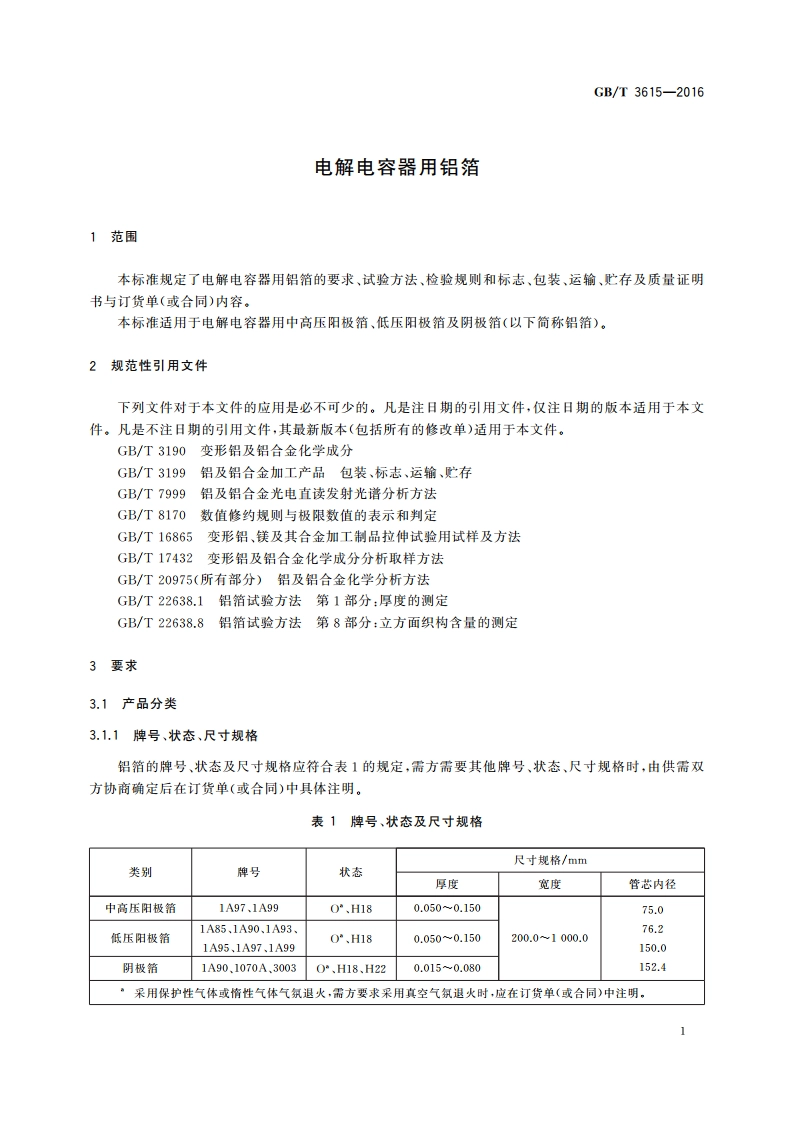 电解电容器用铝箔 GBT 3615-2016.pdf_第3页