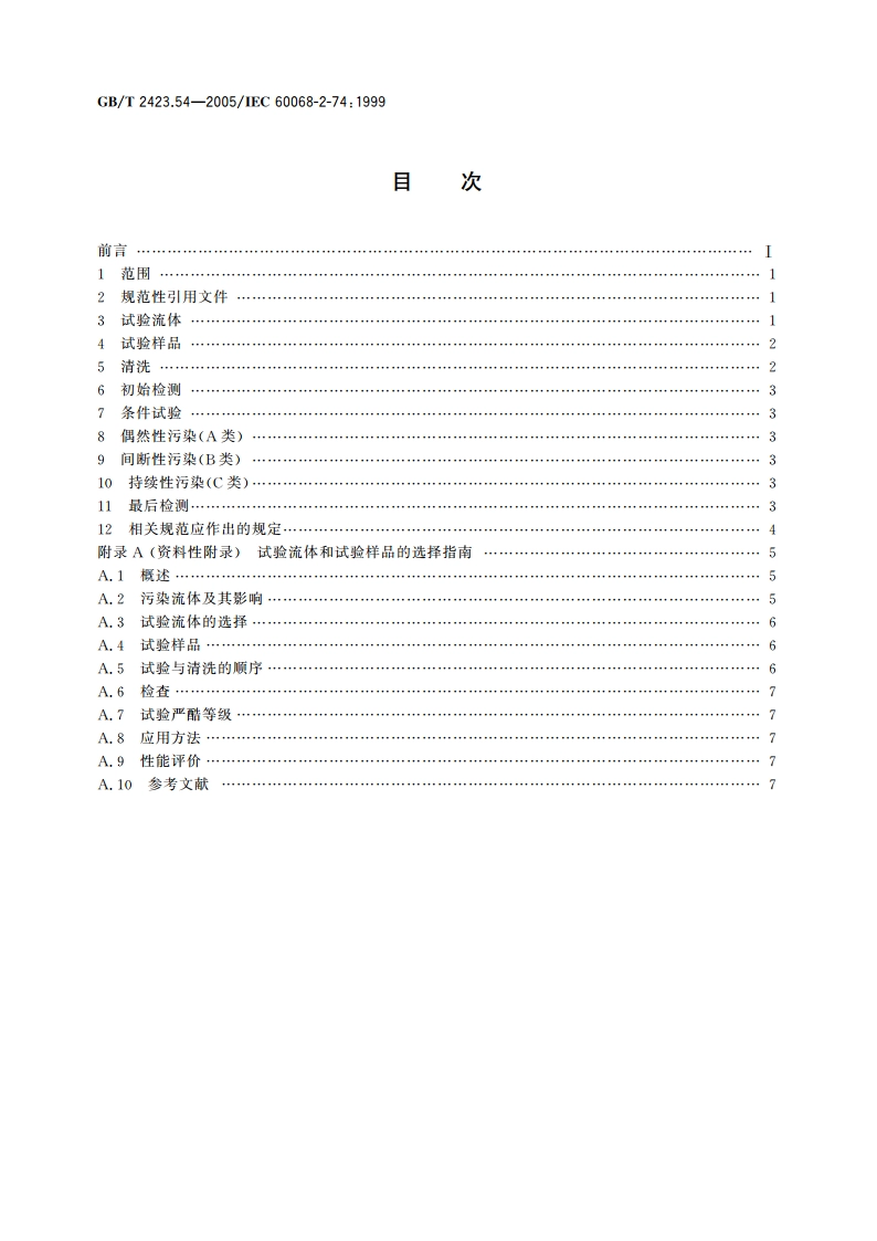 电工电子产品环境试验 第2部分：试验方法 试验Xc：流体污染 GBT 2423.54-2005.pdf_第2页