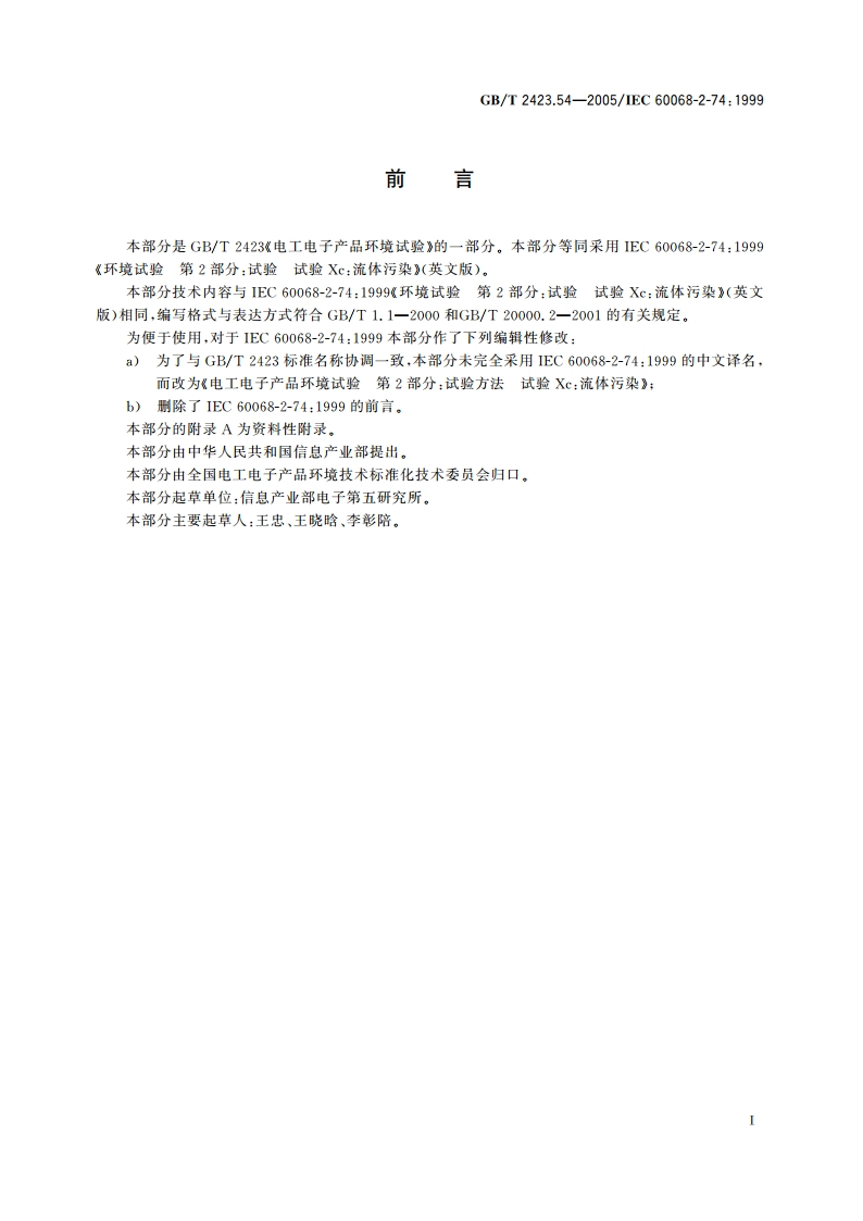 电工电子产品环境试验 第2部分：试验方法 试验Xc：流体污染 GBT 2423.54-2005.pdf_第3页