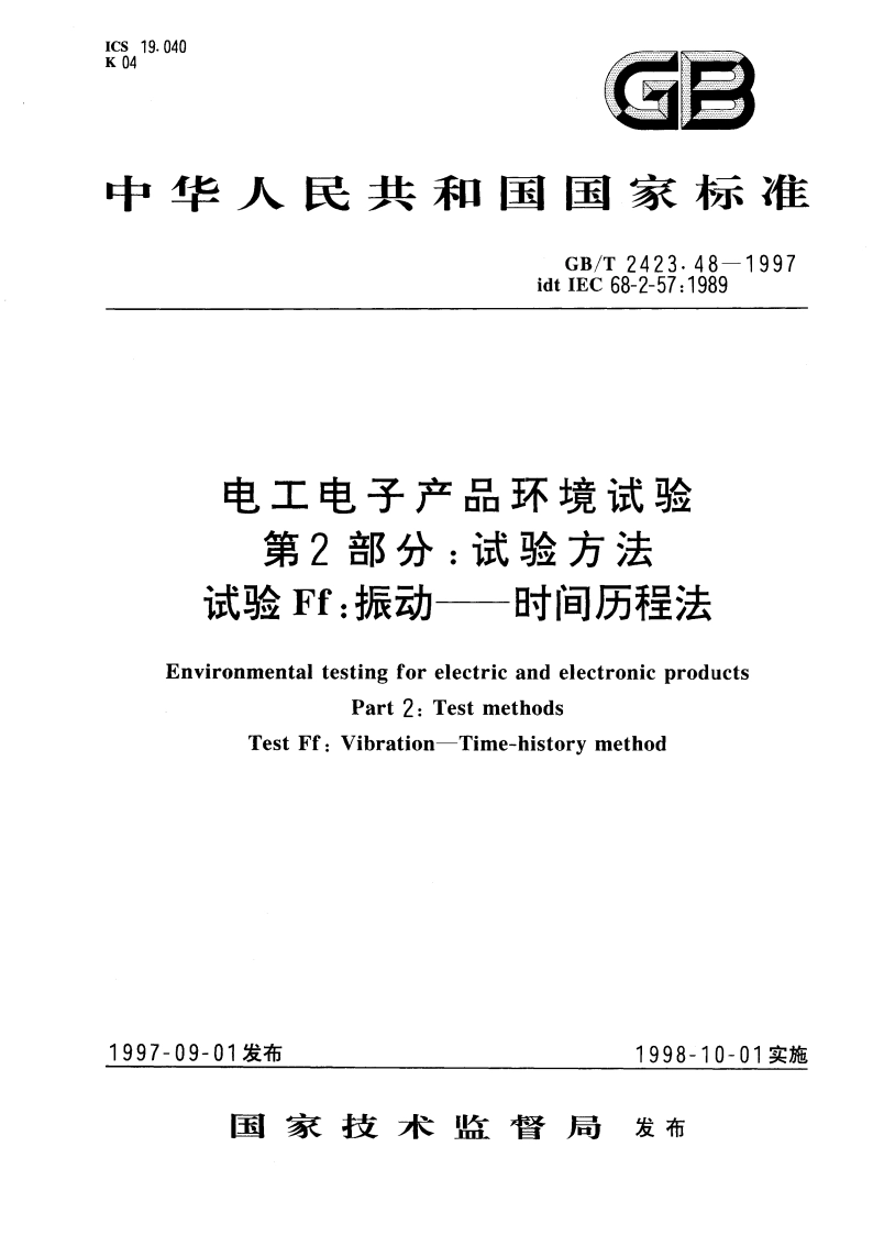 电工电子产品环境试验 第2部分：试验方法 试验Ff：振动——时间历程法 GBT 2423.48-1997.pdf_第1页