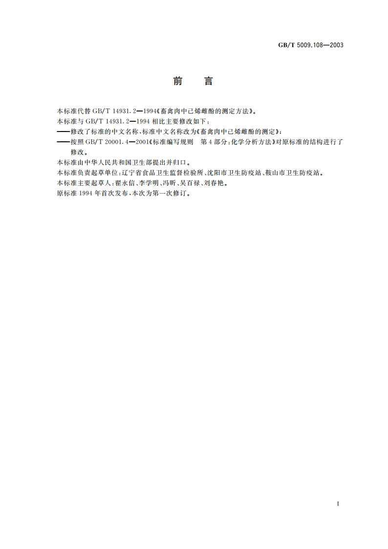 畜禽肉中己烯雌酚的测定 GBT 5009.108-2003.pdf_第2页