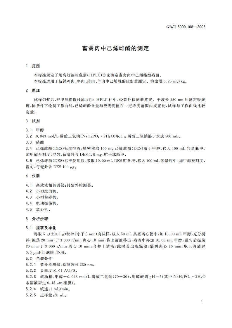 畜禽肉中己烯雌酚的测定 GBT 5009.108-2003.pdf_第3页