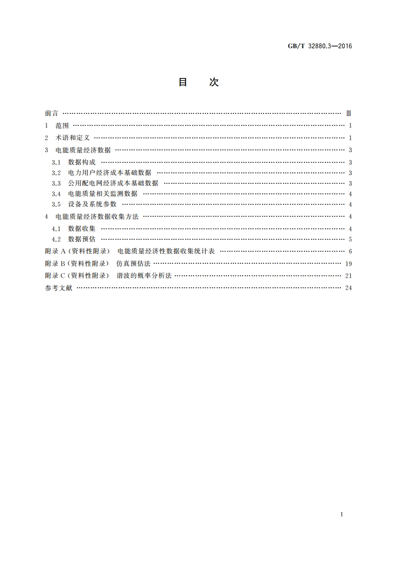 电能质量经济性评估 第3部分数据收集方法 GBT 32880.3-2016.pdf_第2页