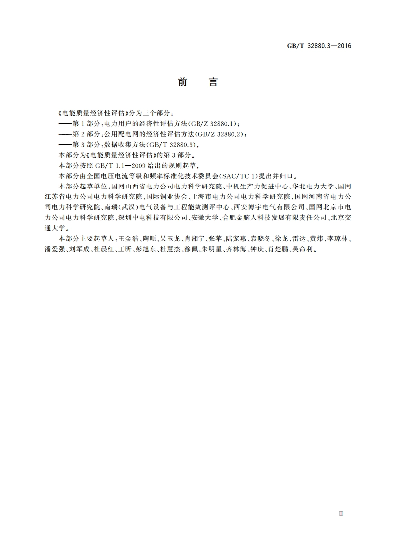 电能质量经济性评估 第3部分数据收集方法 GBT 32880.3-2016.pdf_第3页