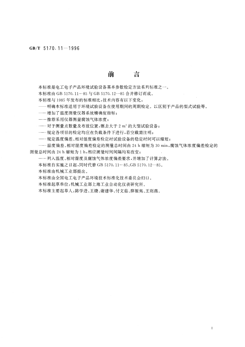 电工电子产品环境试验设备基本参数检定方法 腐蚀气体试验设备 GBT 5170.11-1996.pdf_第3页