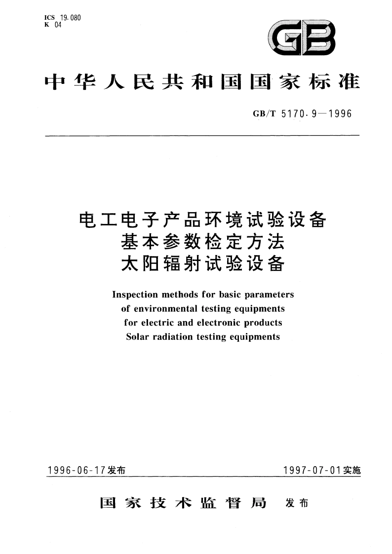 电工电子产品环境试验设备基本参数检定方法 太阳辐射试验设备 GBT 5170.9-1996.pdf_第1页