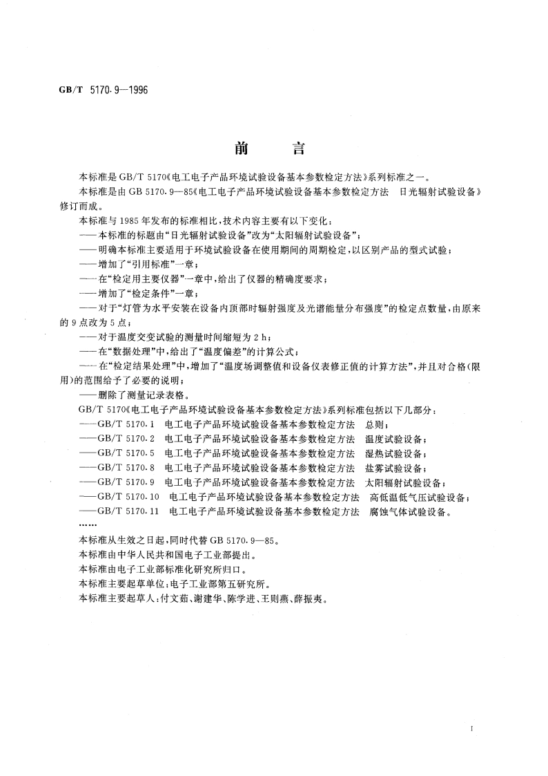电工电子产品环境试验设备基本参数检定方法 太阳辐射试验设备 GBT 5170.9-1996.pdf_第3页