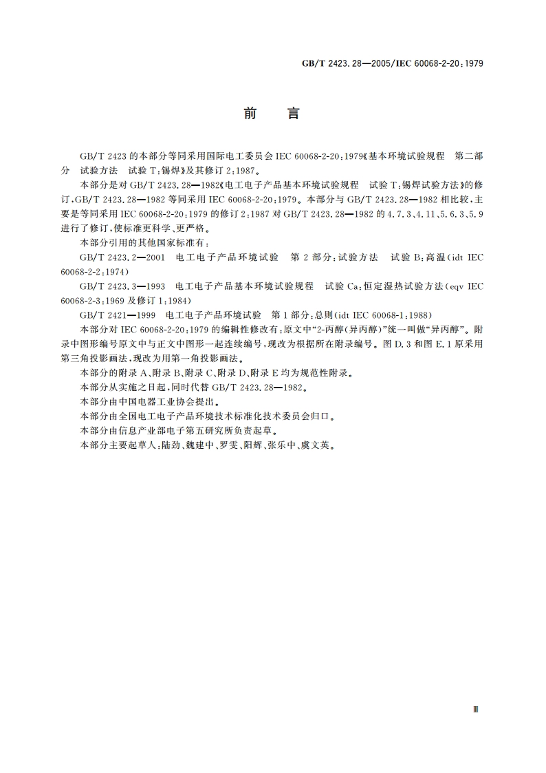 电工电子产品环境试验 第2部分：试验方法 试验T：锡焊 GBT 2423.28-2005.pdf_第3页