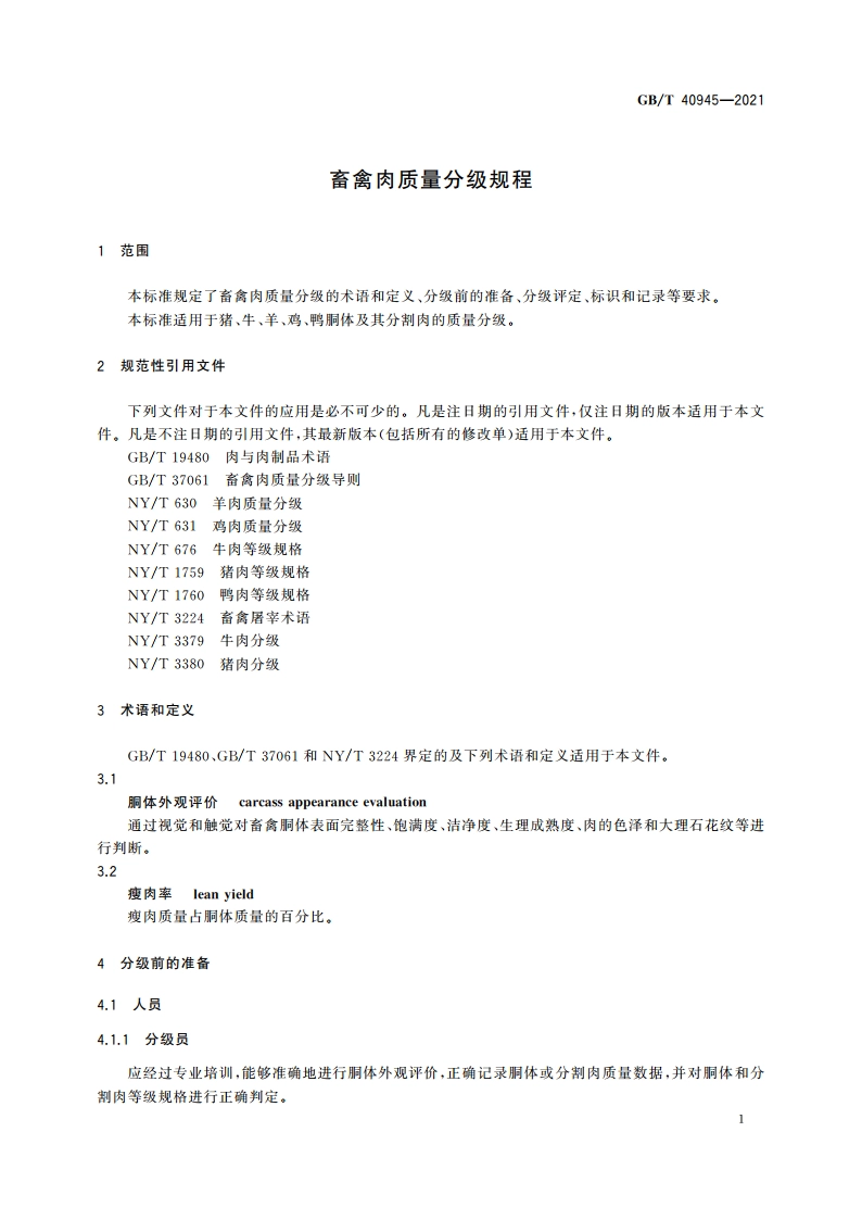 畜禽肉质量分级规程 GBT 40945-2021.pdf_第3页