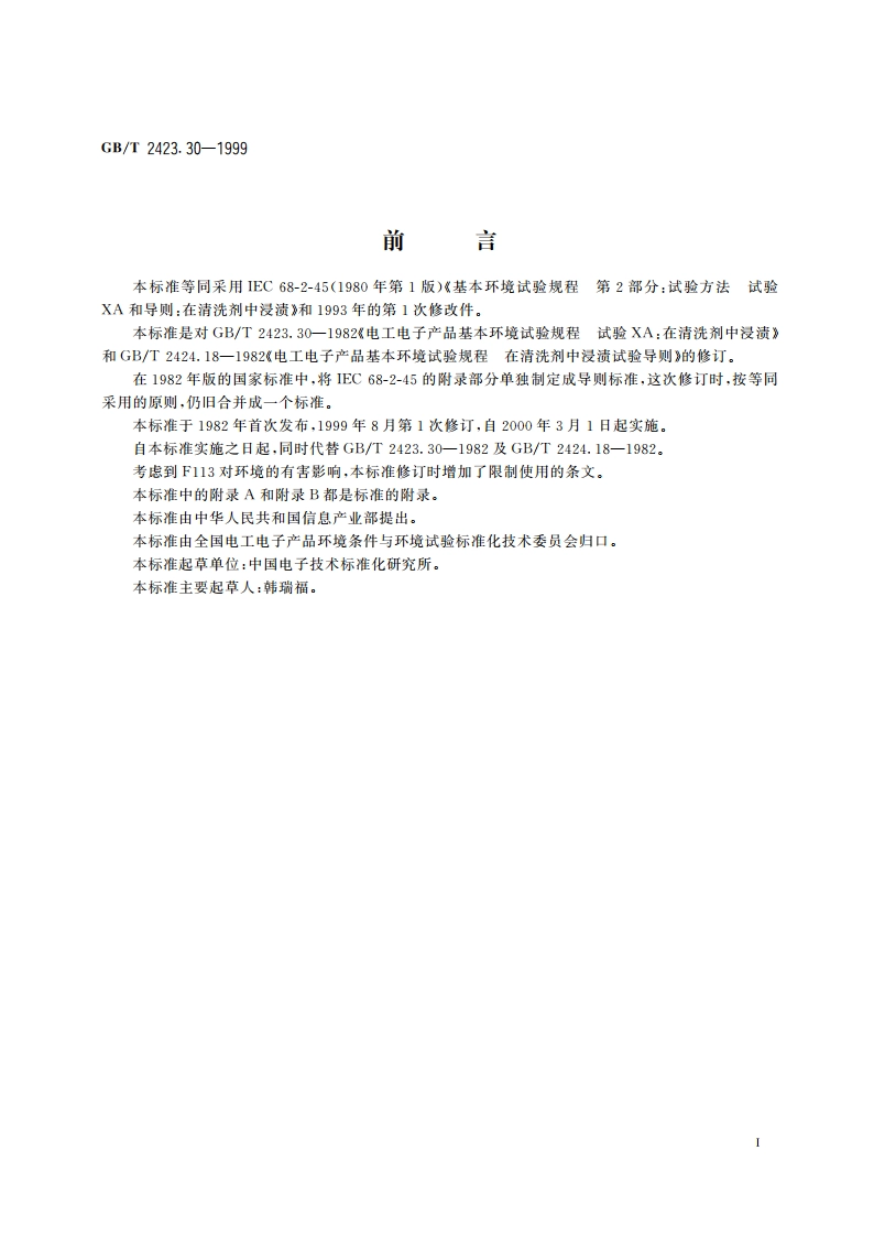 电工电子产品环境试验 第2部分：试验方法 试验XA和导则：在清洗剂中浸渍 GBT 2423.30-1999.pdf_第3页