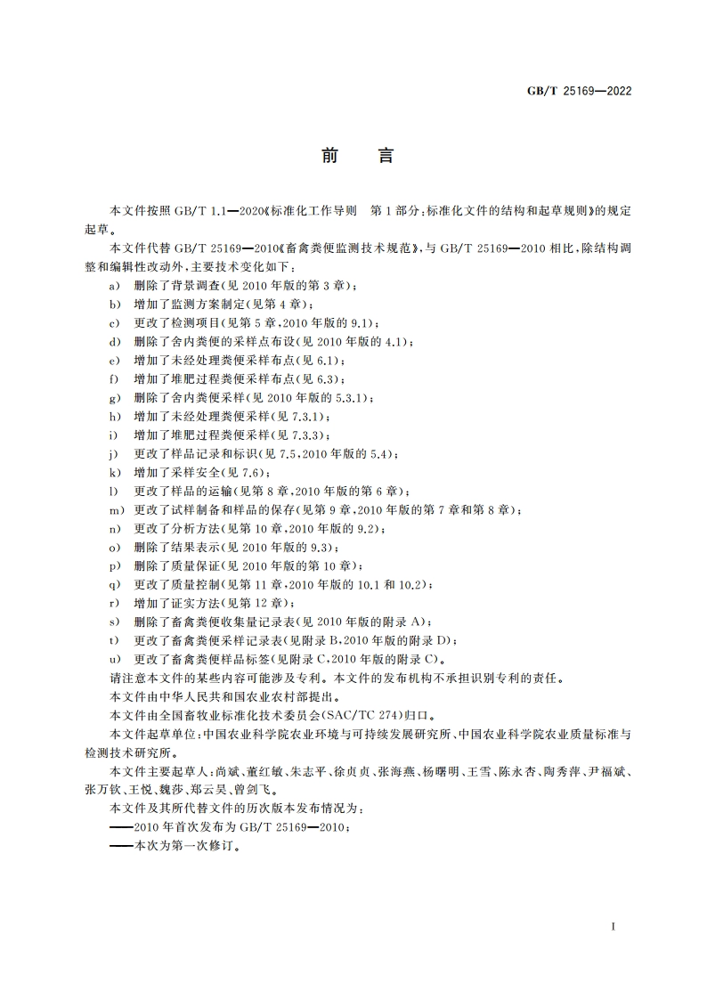 畜禽粪便监测技术规范 GBT 25169-2022.pdf_第2页