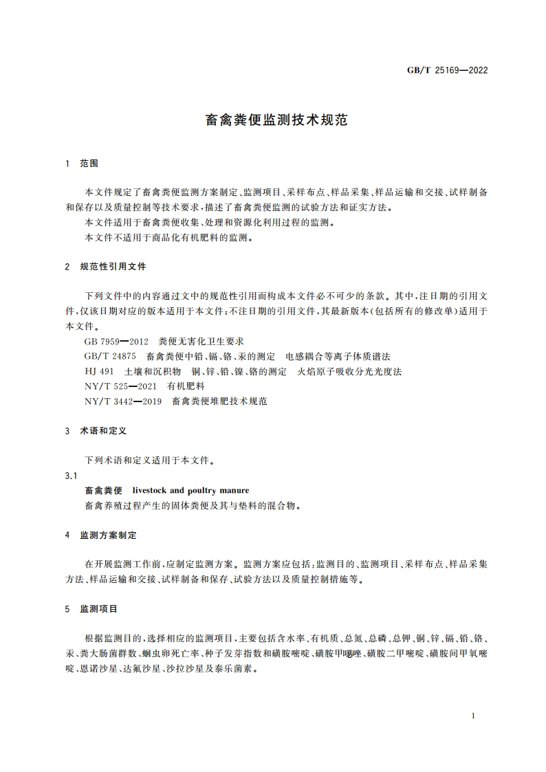 畜禽粪便监测技术规范 GBT 25169-2022.pdf_第3页