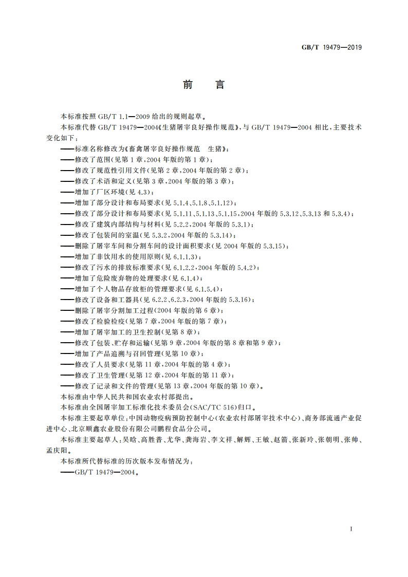 畜禽屠宰良好操作规范 生猪 GBT 19479-2019.pdf_第2页