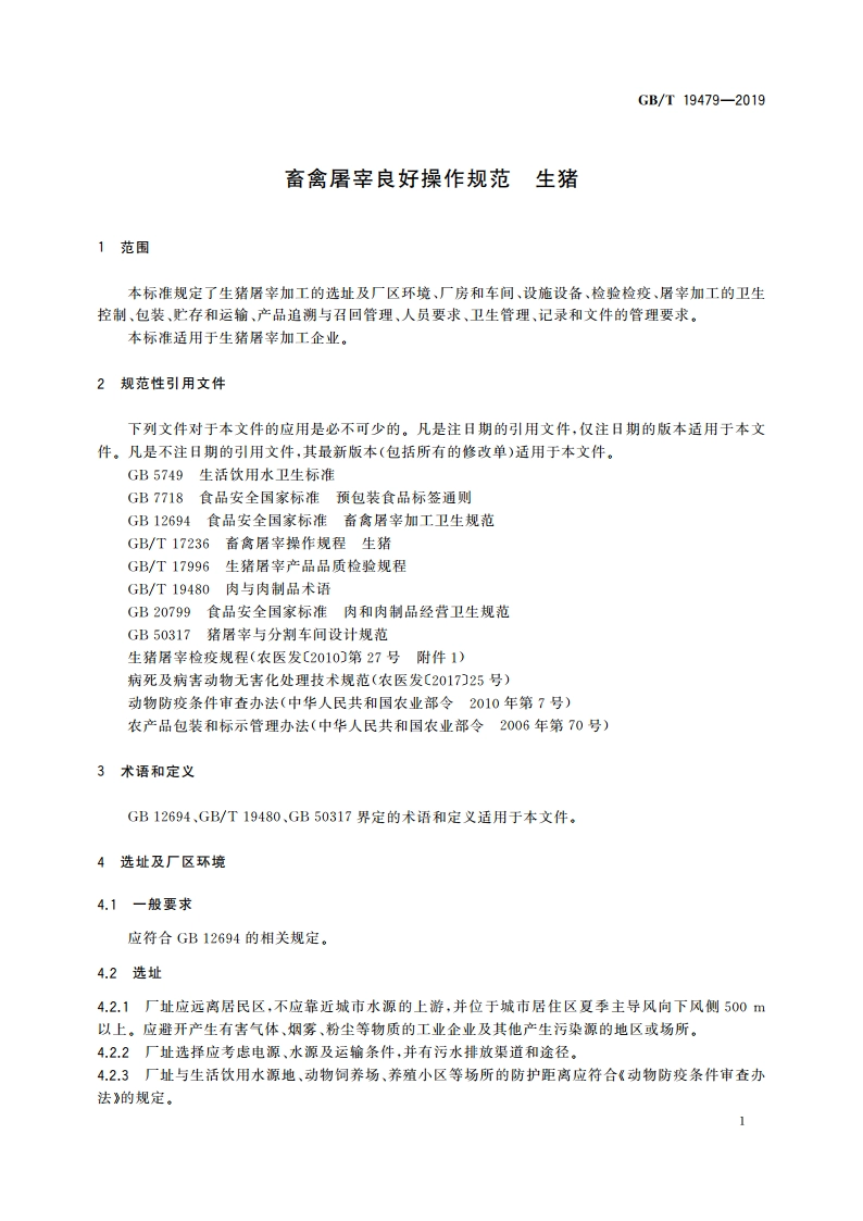 畜禽屠宰良好操作规范 生猪 GBT 19479-2019.pdf_第3页