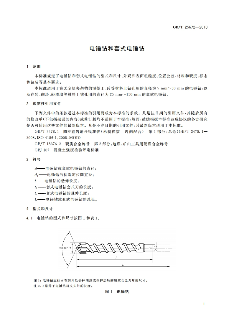 电锤钻和套式电锤钻 GBT 25672-2010.pdf_第3页