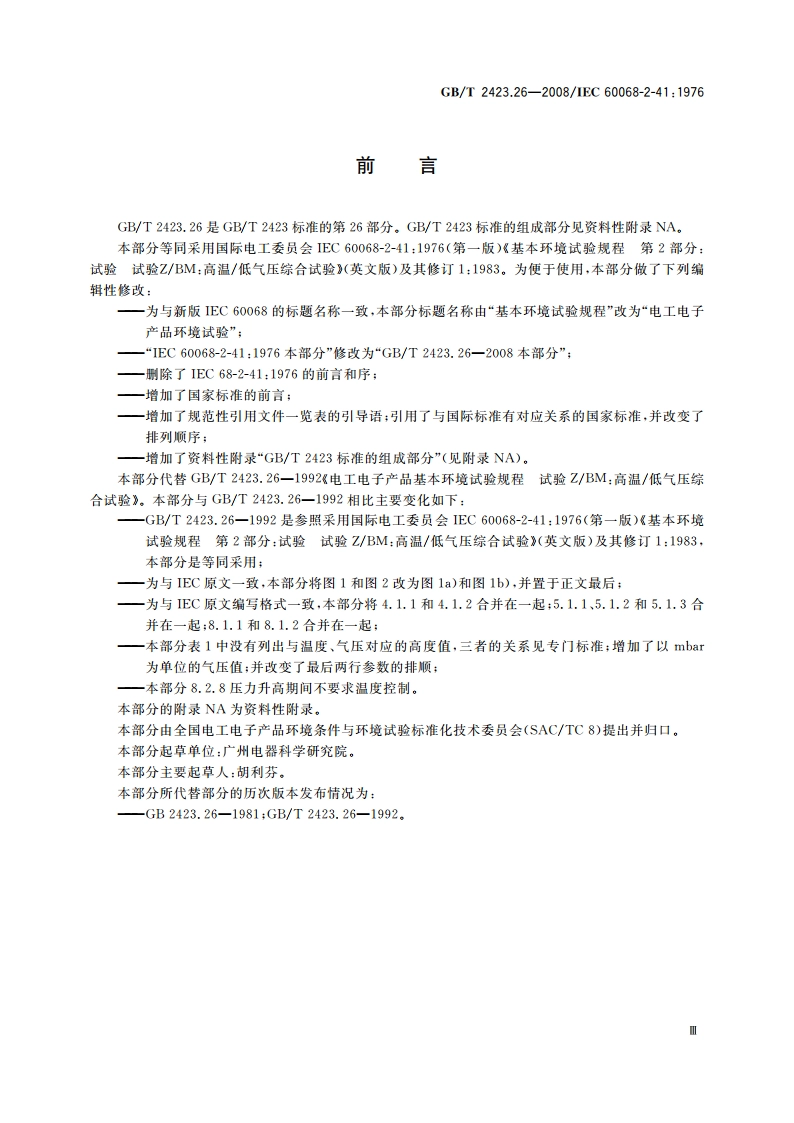 电工电子产品环境试验 第2部分：试验方法 试验ZBM：高温低气压综合试验 GBT 2423.26-2008.pdf_第3页