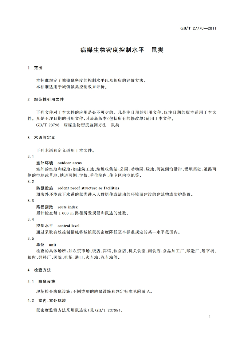 病媒生物密度控制水平 鼠类 GBT 27770-2011.pdf_第3页