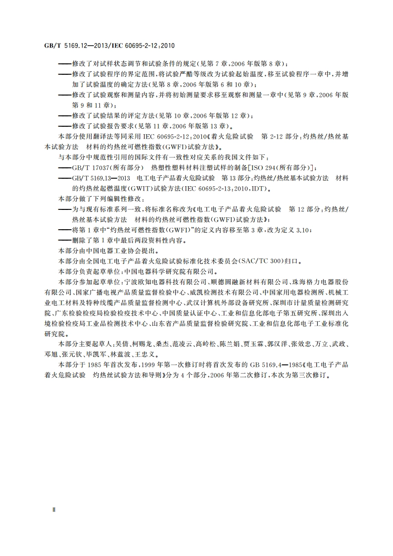 电工电子产品着火危险试验 第12部分灼热丝热丝基本试验方法 材料的灼热丝可燃性指数(GWFI)试验方法 GBT 5169.12-2013.pdf_第3页