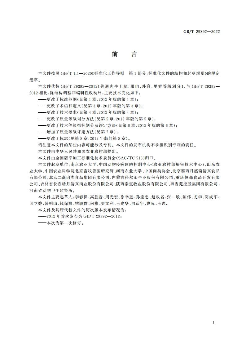 畜禽肉质量分级 牛肉 GBT 29392-2022.pdf_第3页