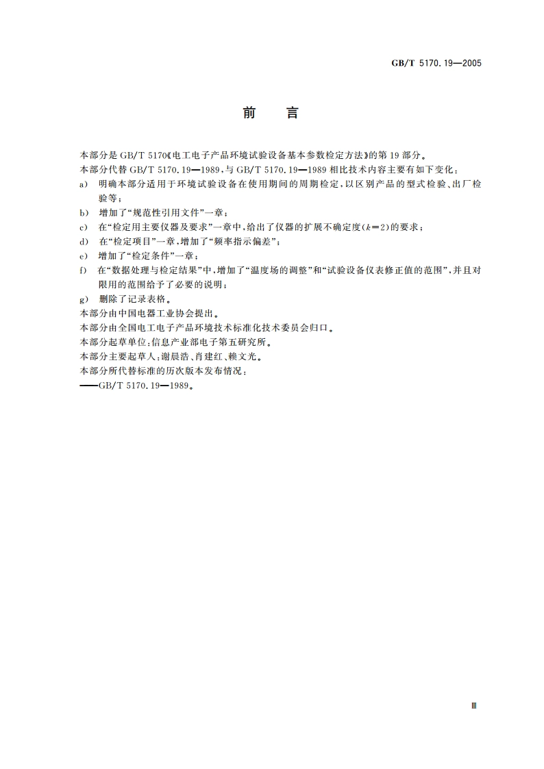 电工电子产品环境试验设备基本参数检定方法温度振动(正弦)综合试验设备 GBT 5170.19-2005.pdf_第3页