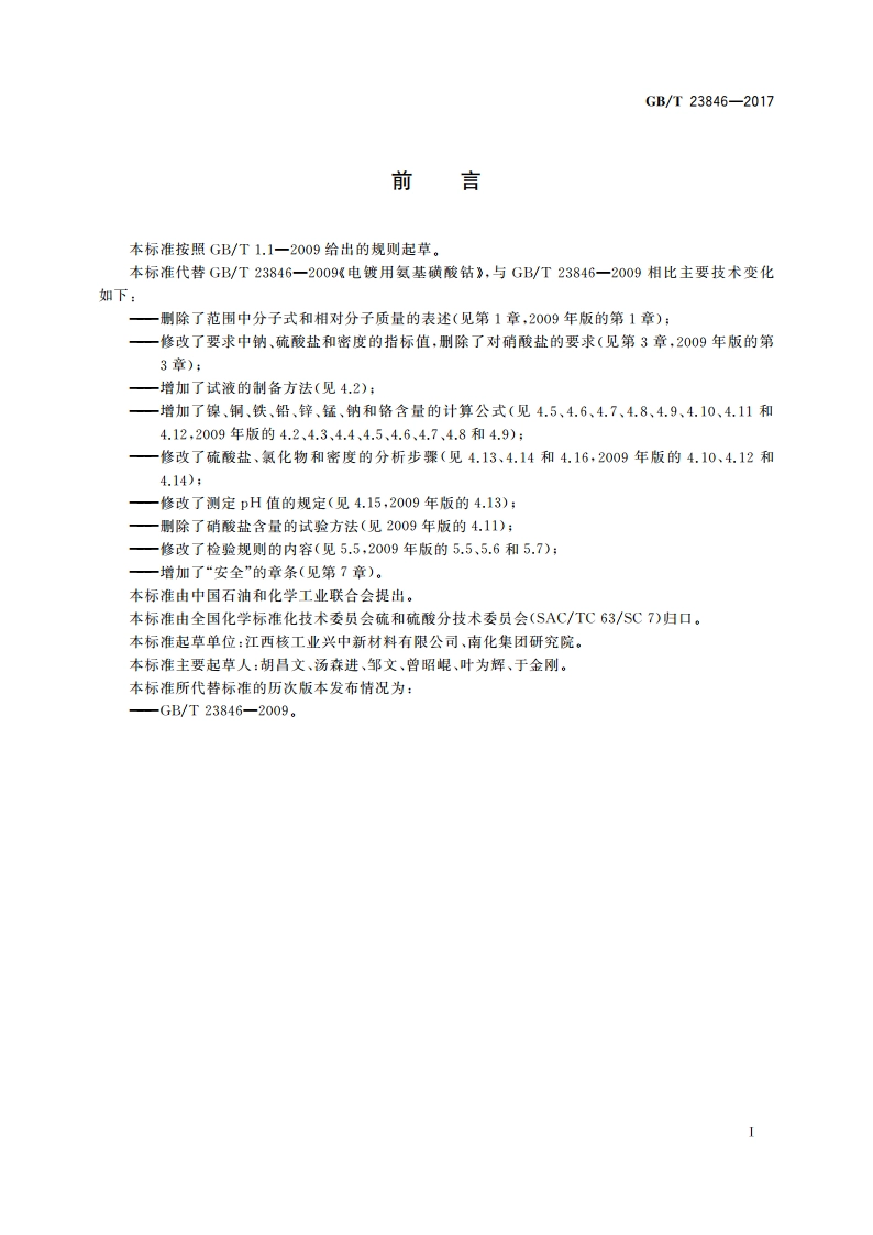 电镀用氨基磺酸钴 GBT 23846-2017.pdf_第2页