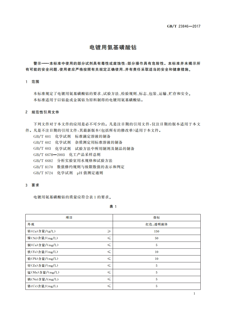 电镀用氨基磺酸钴 GBT 23846-2017.pdf_第3页
