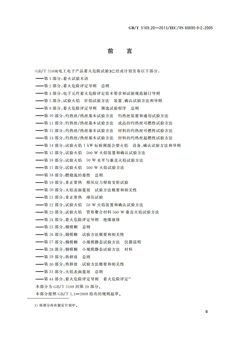 电工电子产品着火危险试验 第20部分：火焰表面蔓延 试验方法概要和相关性 GBT 5169.20-2013.pdf_第3页