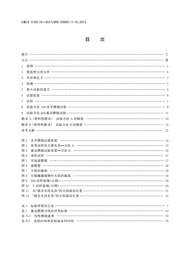电工电子产品着火危险试验 第16部分：试验火焰 50W水平与垂直火焰试验方法 GBT 5169.16-2017.pdf_第2页