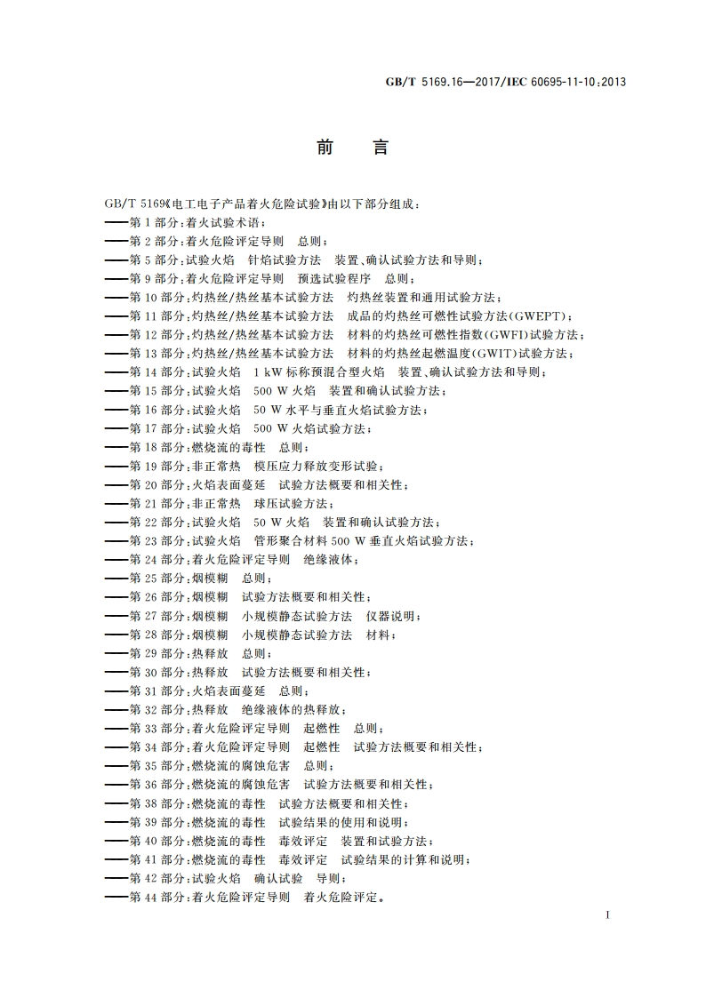 电工电子产品着火危险试验 第16部分：试验火焰 50W水平与垂直火焰试验方法 GBT 5169.16-2017.pdf_第3页