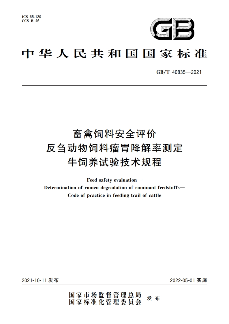 畜禽饲料安全评价 反刍动物饲料瘤胃降解率测定 牛饲养试验技术规程 GBT 40835-2021.pdf_第1页
