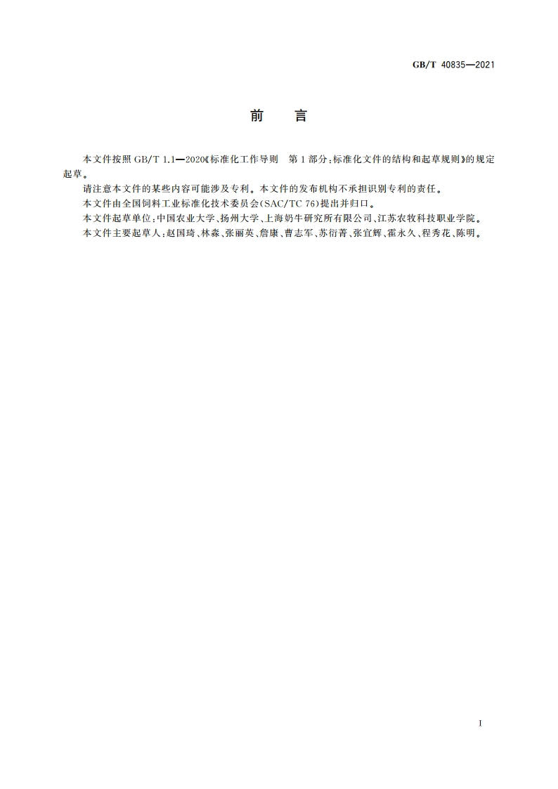 畜禽饲料安全评价 反刍动物饲料瘤胃降解率测定 牛饲养试验技术规程 GBT 40835-2021.pdf_第3页