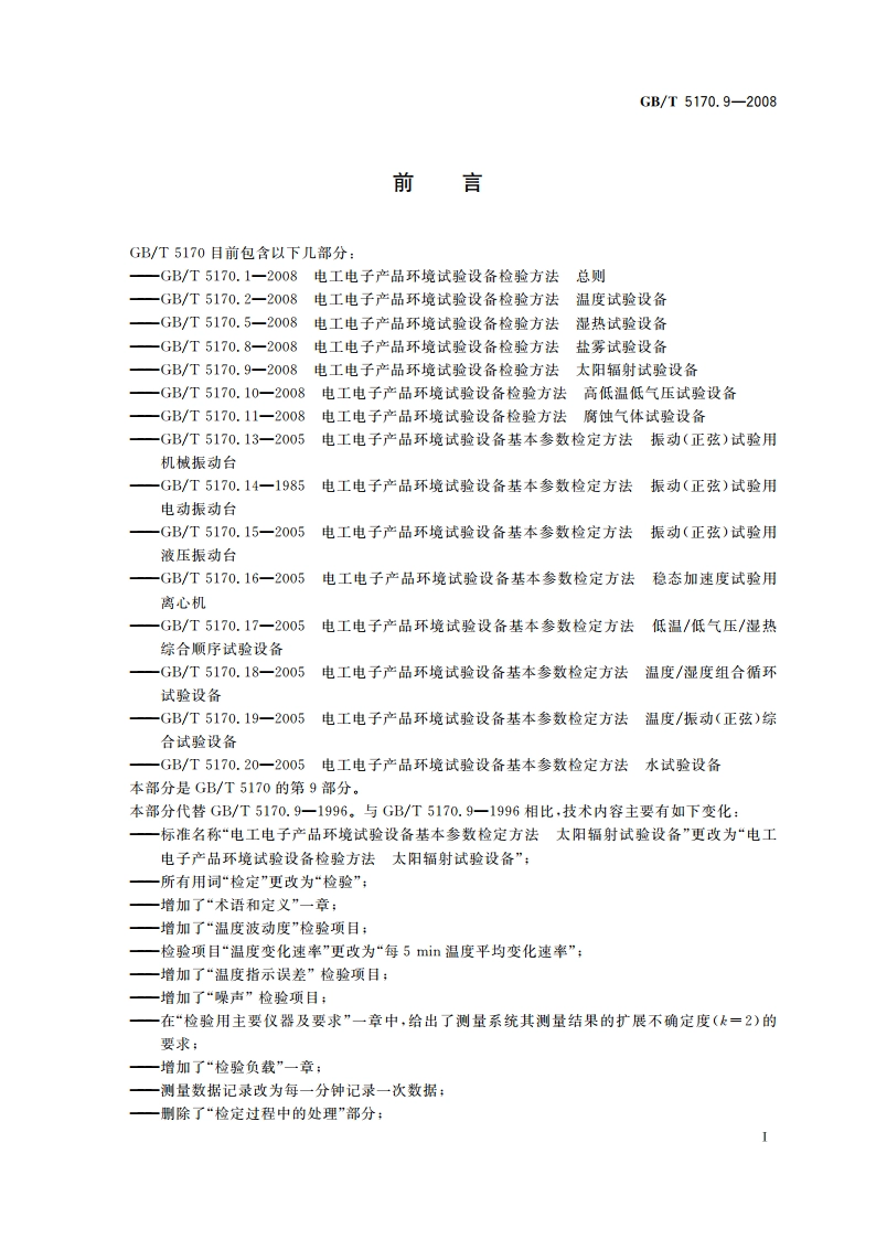 电工电子产品环境试验设备检验方法 太阳辐射试验设备 GBT 5170.9-2008.pdf_第3页