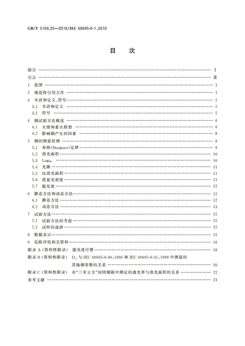 电工电子产品着火危险试验 第25部分：烟模糊 总则 GBT 5169.25-2018.pdf_第2页