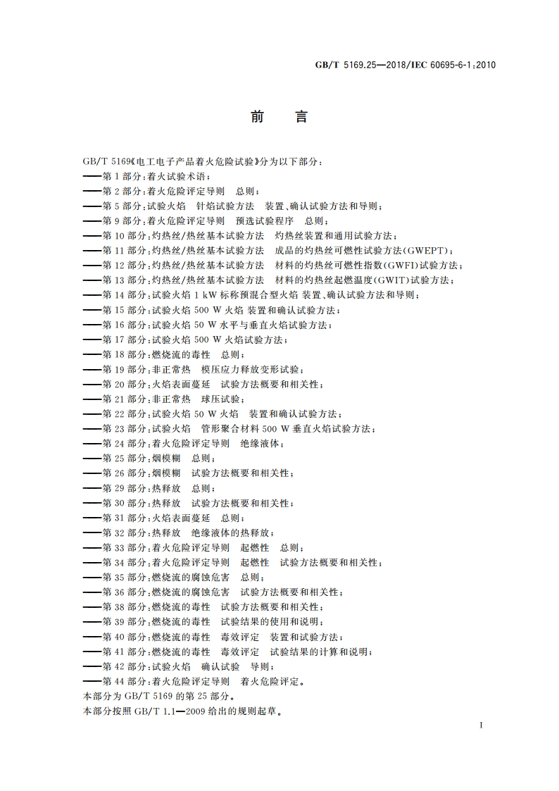 电工电子产品着火危险试验 第25部分：烟模糊 总则 GBT 5169.25-2018.pdf_第3页