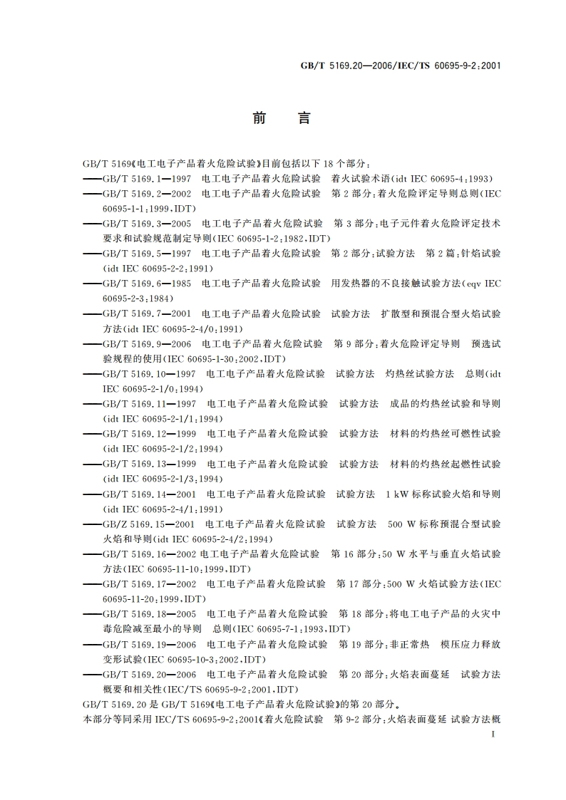 电工电子产品着火危险试验 第20部分：火焰表面蔓延 试验方法概要和相关性 GBT 5169.20-2006.pdf_第3页