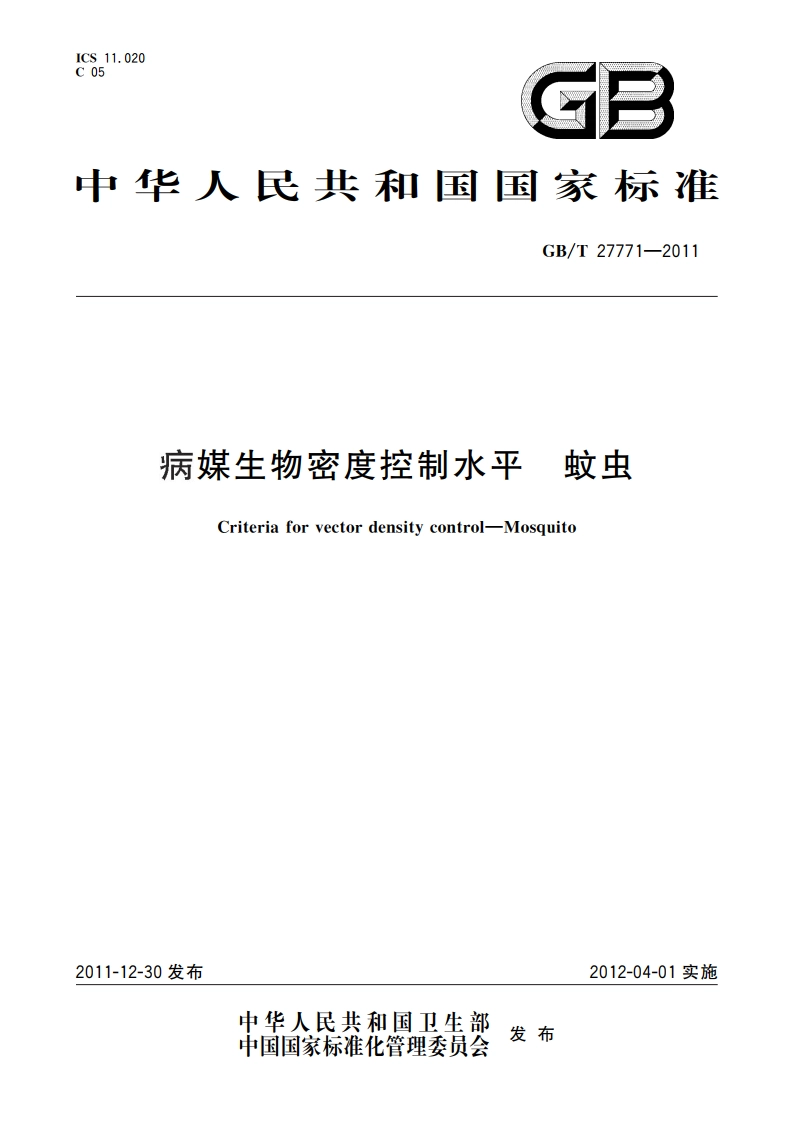 病媒生物密度控制水平 蚊虫 GBT 27771-2011.pdf_第1页