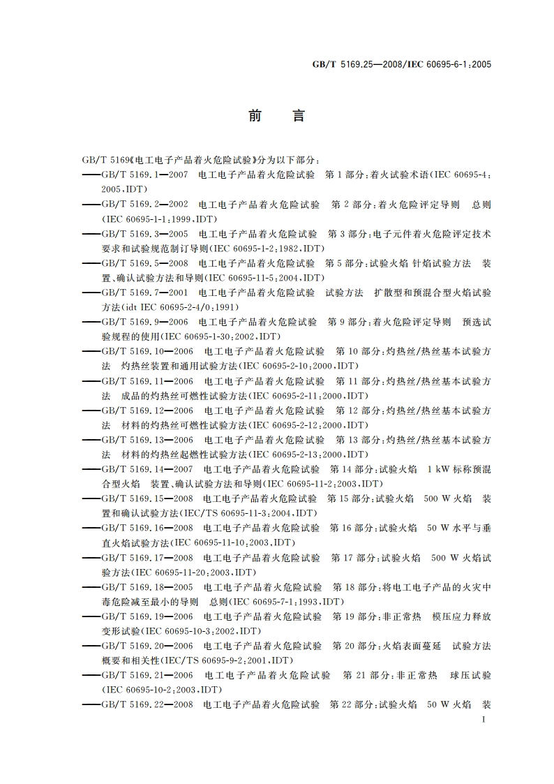 电工电子产品着火危险试验 第25部分：烟模糊 总则 GBT 5169.25-2008.pdf_第3页