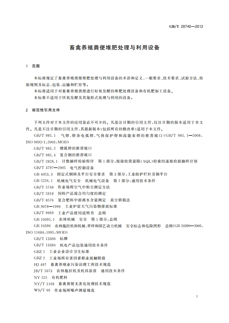 畜禽养殖粪便堆肥处理与利用设备 GBT 28740-2012.pdf_第3页