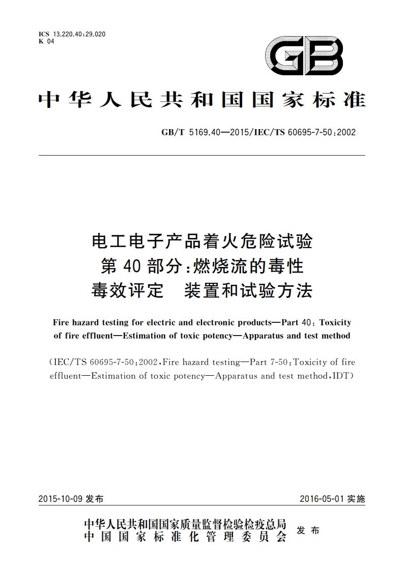 电工电子产品着火危险试验 第40部分：燃烧流的毒性毒效评定 装置和试验方法 GBT 5169.40-2015.pdf_第1页