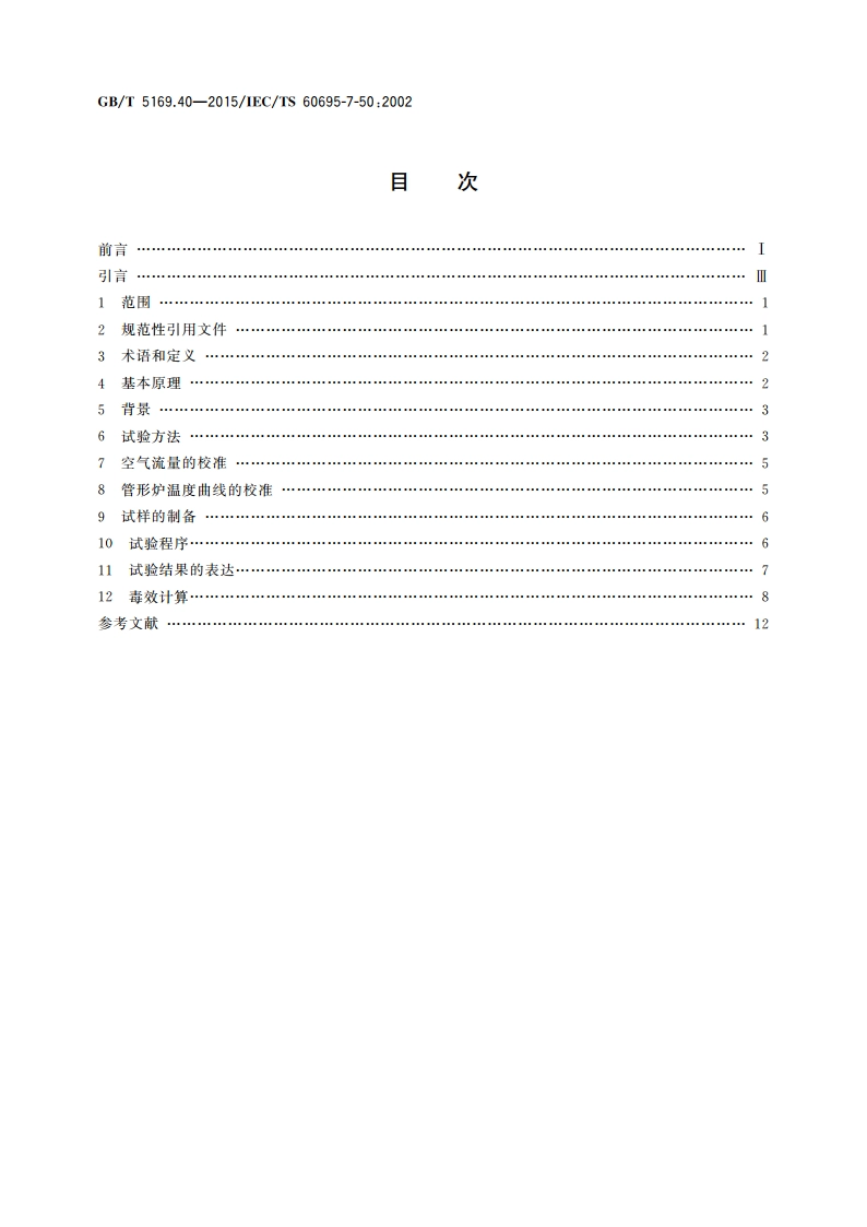 电工电子产品着火危险试验 第40部分：燃烧流的毒性毒效评定 装置和试验方法 GBT 5169.40-2015.pdf_第2页