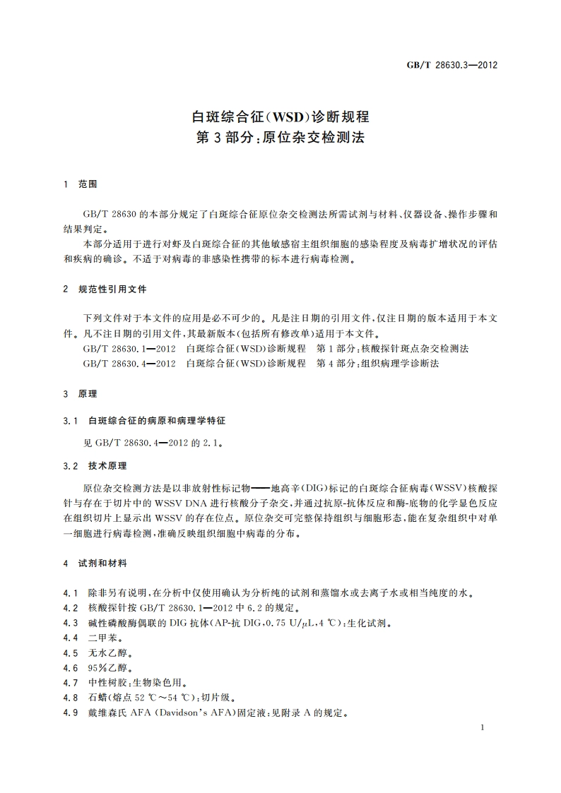 白斑综合征(WSD)诊断规程 第3部分：原位杂交检测法 GBT 28630.3-2012.pdf_第3页