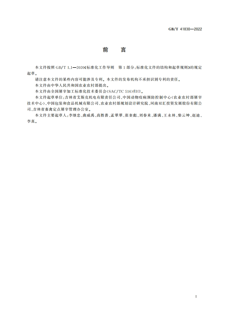 畜禽屠宰加工设备 家禽脱毛设备 GBT 41830-2022.pdf_第3页