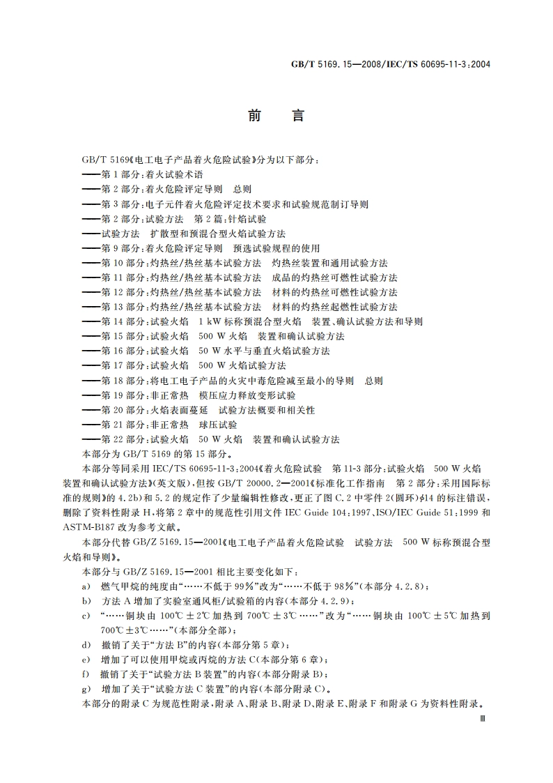 电工电子产品着火危险试验 第15部分：试验火焰 500 W火焰装置和确认试验方法 GBT 5169.15-2008.pdf_第3页