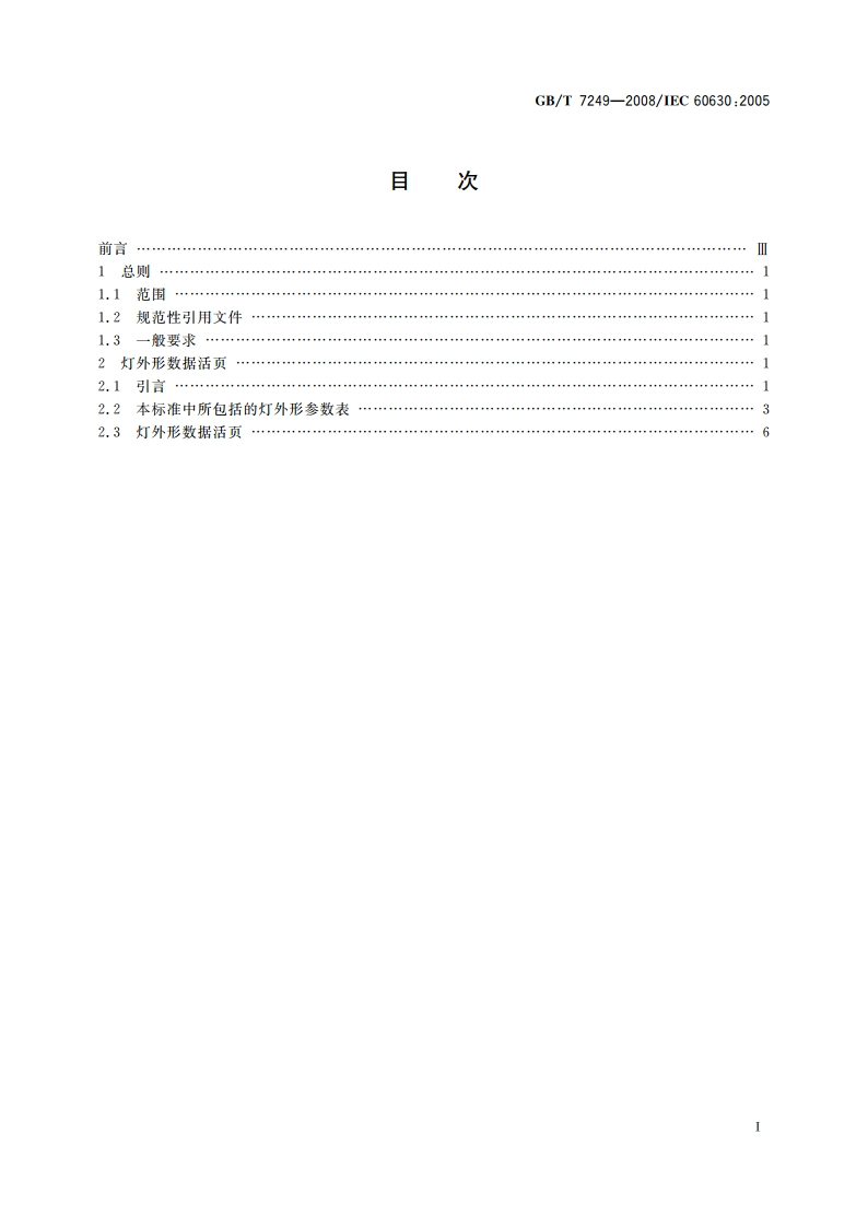 白炽灯的最大外形尺寸 GBT 7249-2008.pdf_第2页