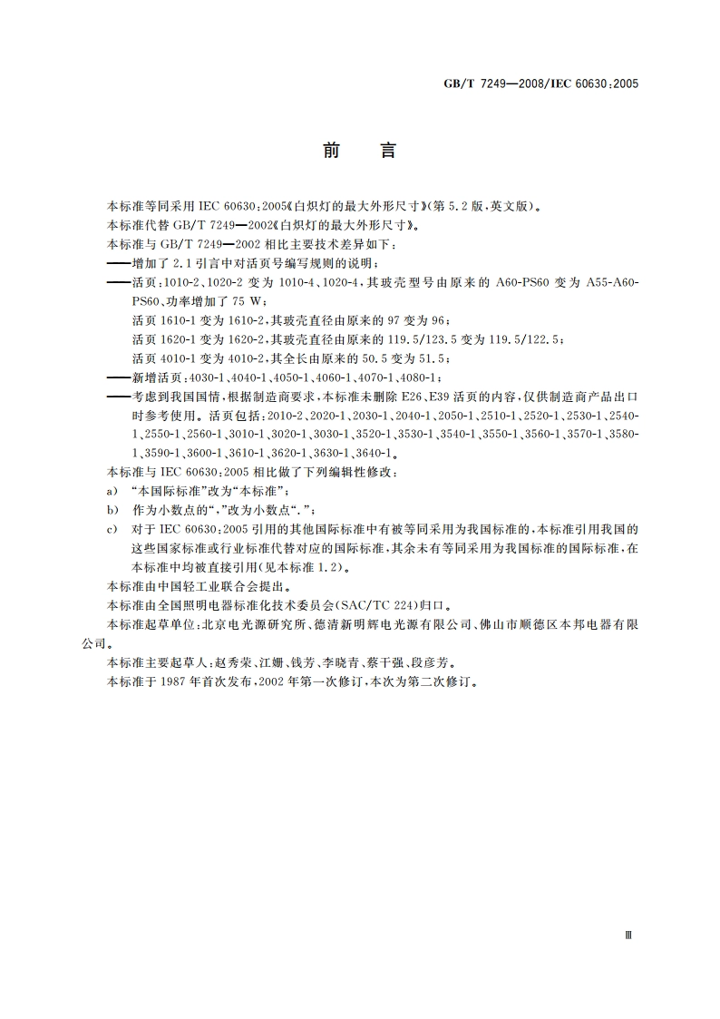 白炽灯的最大外形尺寸 GBT 7249-2008.pdf_第3页