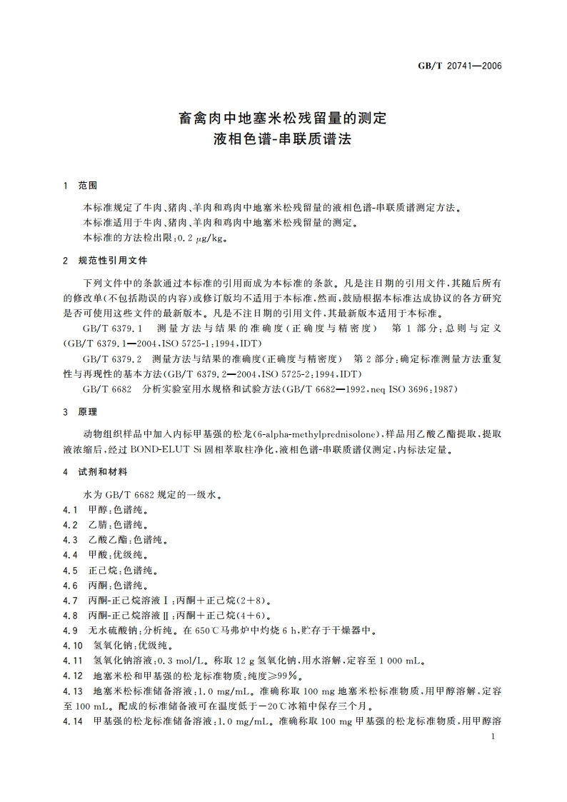 畜禽肉中地塞米松残留量的测定 液相色谱-串联质谱法 GBT 20741-2006.pdf_第3页