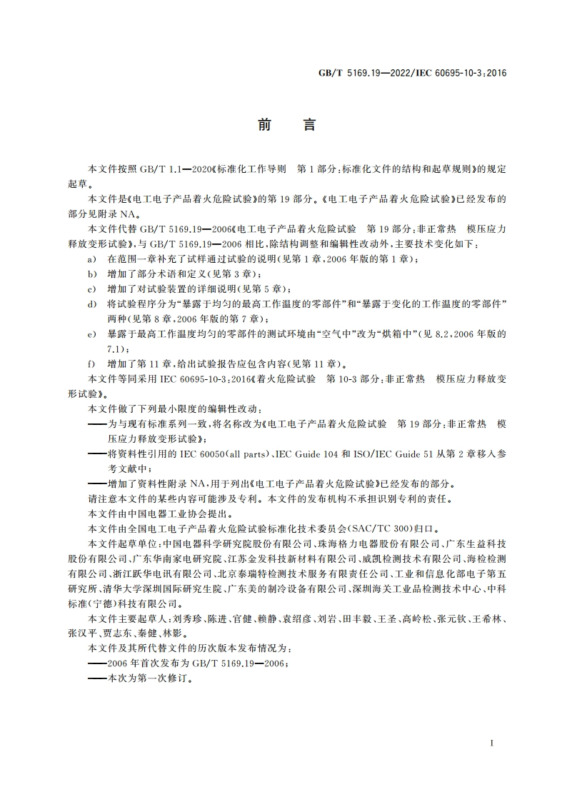 电工电子产品着火危险试验 第19部分：非正常热 模压应力释放变形试验 GBT 5169.19-2022.pdf_第3页